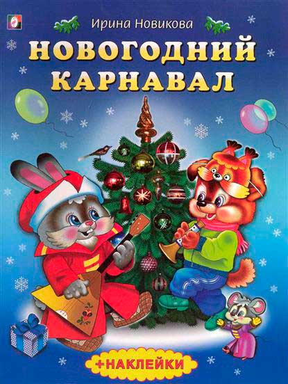 Был Новогодний Карнавал Был Новогодний Карнавал